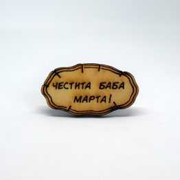 честита баба марта